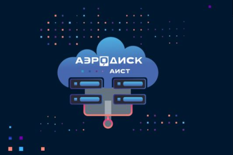 «Аэродиск» научит работать с отечественным гипервизором